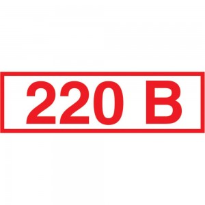 Указатель напряжения 220В Стандарт Знак Z05 10x15 мм, пленка ПП, блок по 15 шт 00-00035382