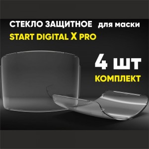 Комплект защитных стекол для маски хамелеон START DIGITAL X PRO 4 шт Start 55ST002DP