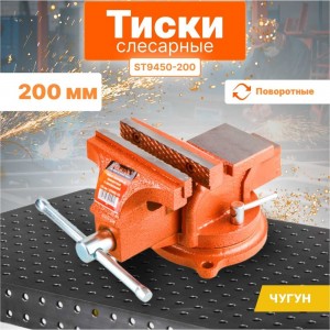 Слесарные тиски STARTUL 200 мм поворотные Master ST9450-200