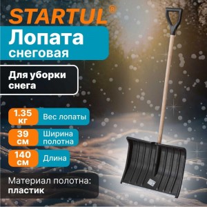 Снеговая пластмассовая лопата с деревянным черенком STARTUL 500x390 мм ST9074-3