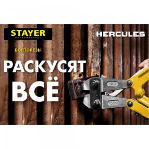 Болторез Stayer Hercules, max d=6 HRC35 d=4, 300 мм, 2330-030