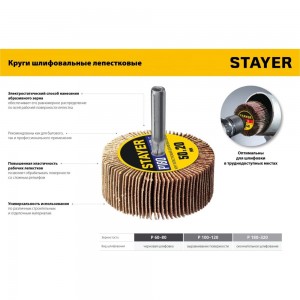 Круг шлифовальный лепестковый на шпильке STAYER P320, 30x15 мм 36606-320