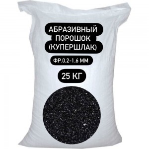 Порошок абразивный купершлак 25 кг, 0.2-1.6 мм СТД ПетроСтрой STD_MSK_00047