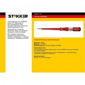 Тестер напряжения STEKKER контактный 100-500V, 12 200 мм, красный, TST500-1 32861