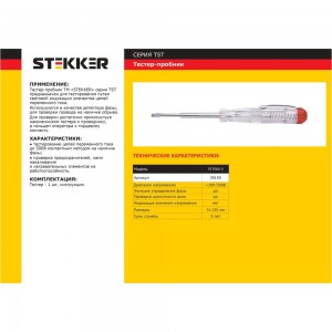 Тестер напряжения STEKKER контактный 100-500V, 3х130 мм, прозрачный, TST500-3 39159