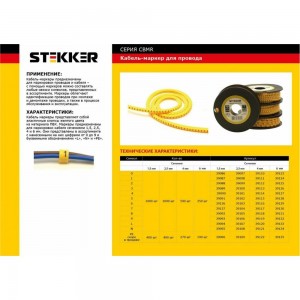Кабель-маркер STEKKER 0 для провода сеч.2,5мм, желтый, CBMR25-0 39097
