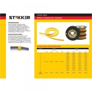 Кабель-маркер STEKKER N для провода сеч.4мм, желтый, CBMR40-N 39121