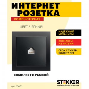 1-местная компьютерная розетка STEKKER PST00-9007-03, RJ-45, черный 39475