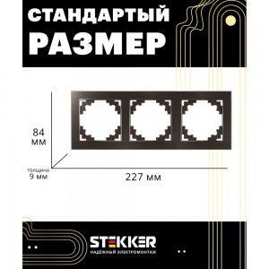 Горизонтальная 3-местная рамка STEKKER серия Катрин, стеклянная, GFR00-7003-04, шоколад 39537