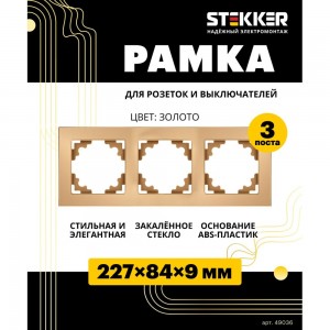 Горизонтальная 3-местная рамка STEKKER GFR00-7003-08, серия Катрин, золото 49036