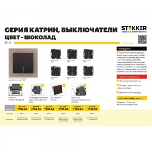 1-клавишный механизм выключателя STEKKER GLS10-7103-04, 250V, 10А, серия Катрин, шоколад 49020