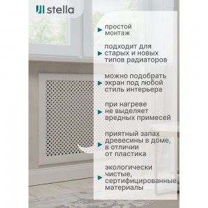 Экран на батарею отопления STELLA ЦБ-00002235 