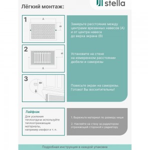 Экран на батарею отопления STELLA ЦБ-00002235 