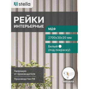 Интерьерная рейка STELLA Милана ЦБ-00007684