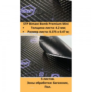 Материал вибродемпфирующий Bimast Bomb Premium, 5 листов, STP 53997