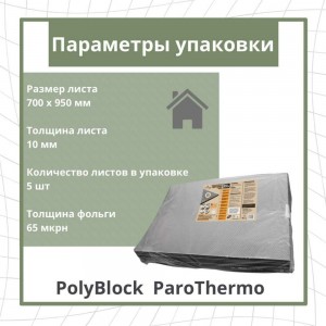 Утепление для бань и саун STP PolyBlock ParoThermo упаковка 5 листов 54228