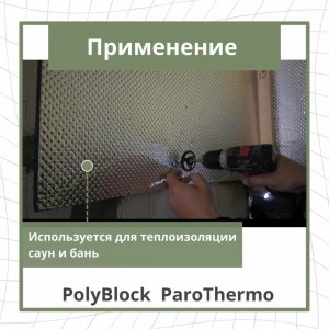 Утепление для бань и саун STP PolyBlock ParoThermo упаковка 5 листов 54228