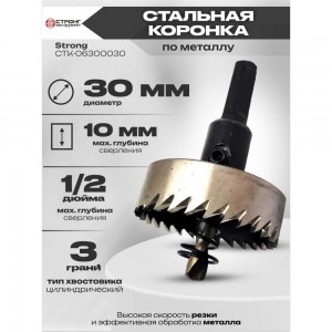 Стальная коронка по металлу HSS 30 мм Strong СТK-06300030