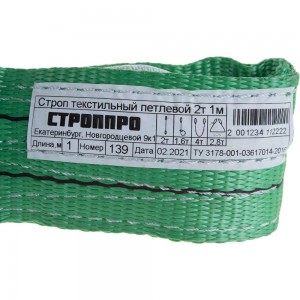 Текстильный петлевой строп (2т, 1м) СТРОП-ПРО СТП SP00074
