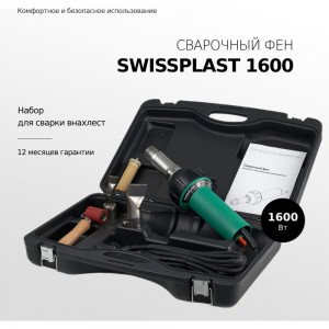 Набор для сварки внахлест Swissplast сварочный фен 1600 OVERLAPKIT 1600S OVERLAPKIT