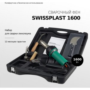 Набор для сварки линолеума Swissplast фен сварочный 1600 LINOLEUMKIT