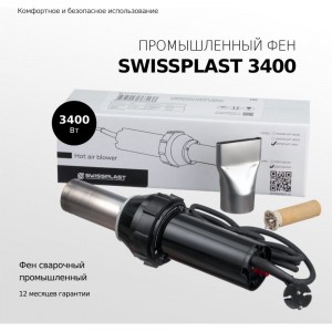Промышленный фен Swissplast 3400 PRO