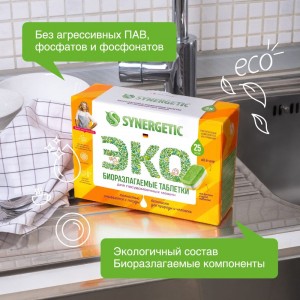 Биоразлагаемые бесфосфатные таблетки для посудомоечных машин SYNERGETIC 25 шт 4607971450535 102025