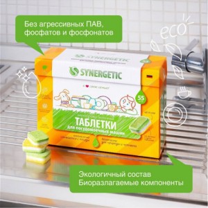 Биоразлагаемые бесфосфатные таблетки для посудомоечных машин SYNERGETIC 55 шт 4607971450542 102055