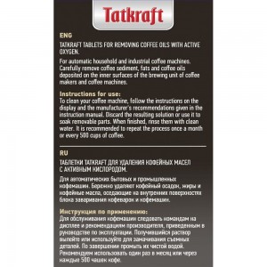 Таблетки для кофемашины от кофейных масел Tatkraft с активным кислородом, 20 шт 13803