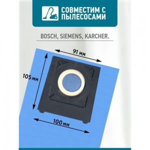 Пылесборник многоразовый для пылесосов Bosch, Siemens, Karcher Tatkraft 13858