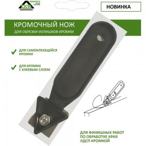 Кромочный нож ТДВ Rabonor c лезвием 650100