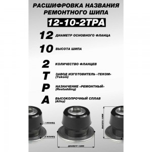 Ремонтные шипы Теком, 12-10-2ТРА, 100 шт. 000262