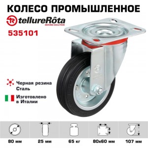 Колесо с вращающейся опорой и пластиной крепления (80 мм; 65 кг) Tellure rota 535101