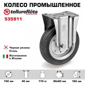 Колесо со стационарной опорой (150 мм; 170 кг) Tellure rota 535911