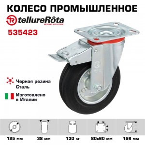 Колесо с вращающейся опорой, пластиной крепления и передним тормозом (125 мм; 130 кг) Tellure rota 535423