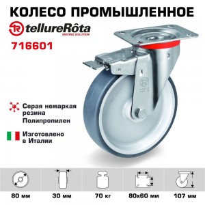 Колесо с вращающейся опорой, пластиной крепления и передним тормозом (80 мм; 70 кг) Tellure rota 716601