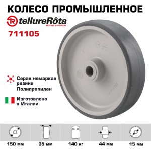 Колесо с подшипником скольжения (150х35х15 мм; 140 кг; термопластичная резина/полипропилен) Tellure Rota 711105