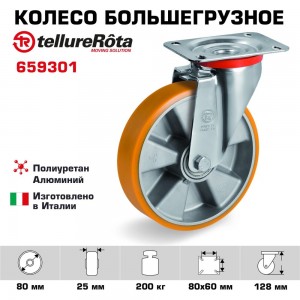 Колесо поворотное большегрузное (80 мм; 200 кг; полиуретан TR/алюминий) Tellure rota 659301