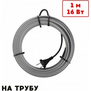 Греющий кабель на трубу ТеплоСофт саморегулирующийся 1м 16Вт SRL16/1м/на трубу