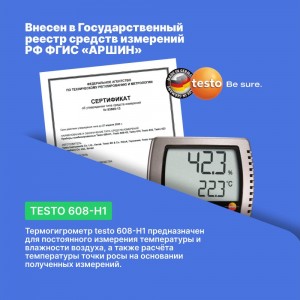 Термогигрометр Testo 608-H1