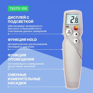 Термометр Testo 105 в комплекте с насадкой для замороженных продуктов 0563 1054