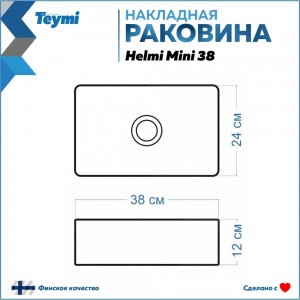 Раковина Teymi Helmi Mini 38 artceramic, накладная, белая 00-00256775