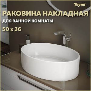 Накладная раковина Teymi Lori 50 00-00256789