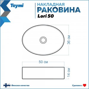 Накладная раковина Teymi Lori 50 00-00256789