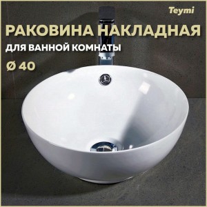 Накладная раковина Teymi Lina kuppi D40 00-00256780