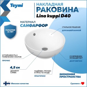 Накладная раковина Teymi Lina kuppi D40 00-00256780