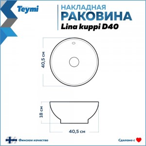 Накладная раковина Teymi Lina kuppi D40 00-00256780