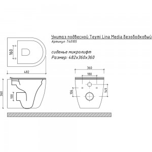 Подвесной унитаз Teymi Lina Media безободковый, сиденье микролифт T40105 ЦБ-00266662
