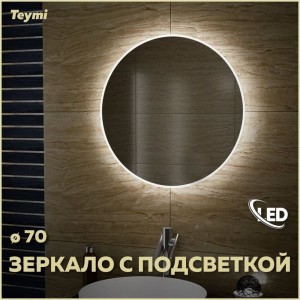 Зеркало Teymi Lina T20102 ЦБ-00260759