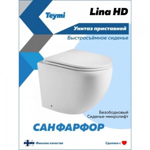 Приставной унитаз Teymi Lina HD безободковый, сиденье микролифт T40104 ЦБ-00265406